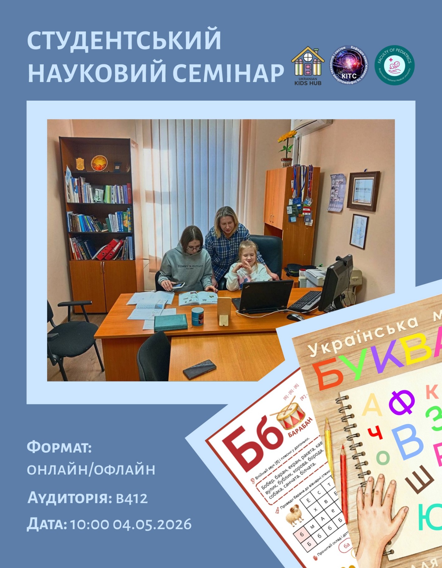 Презентація студентського Міжнародного міжвузівського науково-технічного творчого проєкту Digital ABC